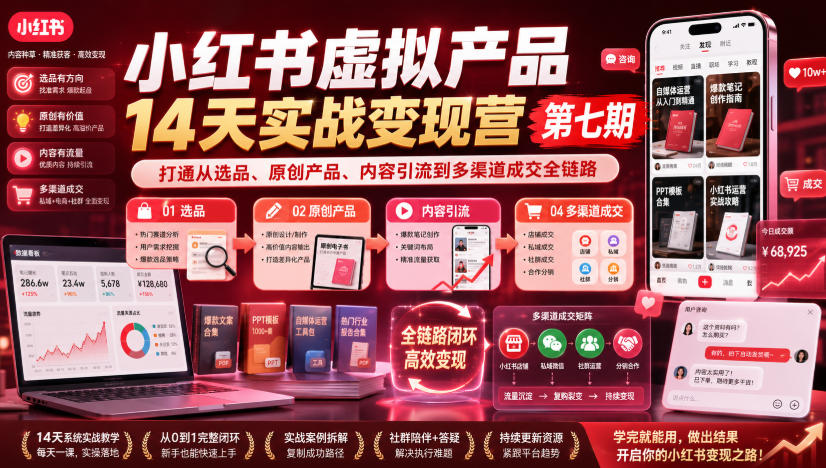 小红书虚拟产品14天实战变现营第七期，打通从选品、原创产品、内容引流到多渠道成交全链路-吾爱云课堂
