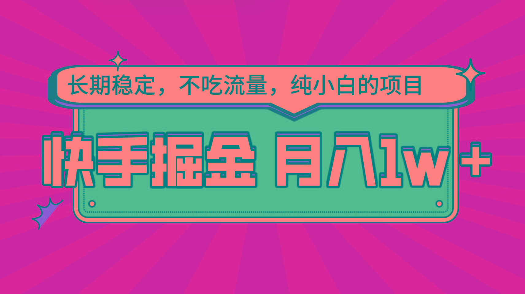 快手倔金,长期稳定,不吃流量,稳定月入1w,小白也能做的项目-吾爱云课堂