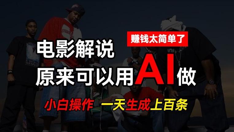 AI批量视频剪辑，一天批量生成上百条说唱影视解说视频，赚钱原来这么简单【揭秘】-吾爱云课堂