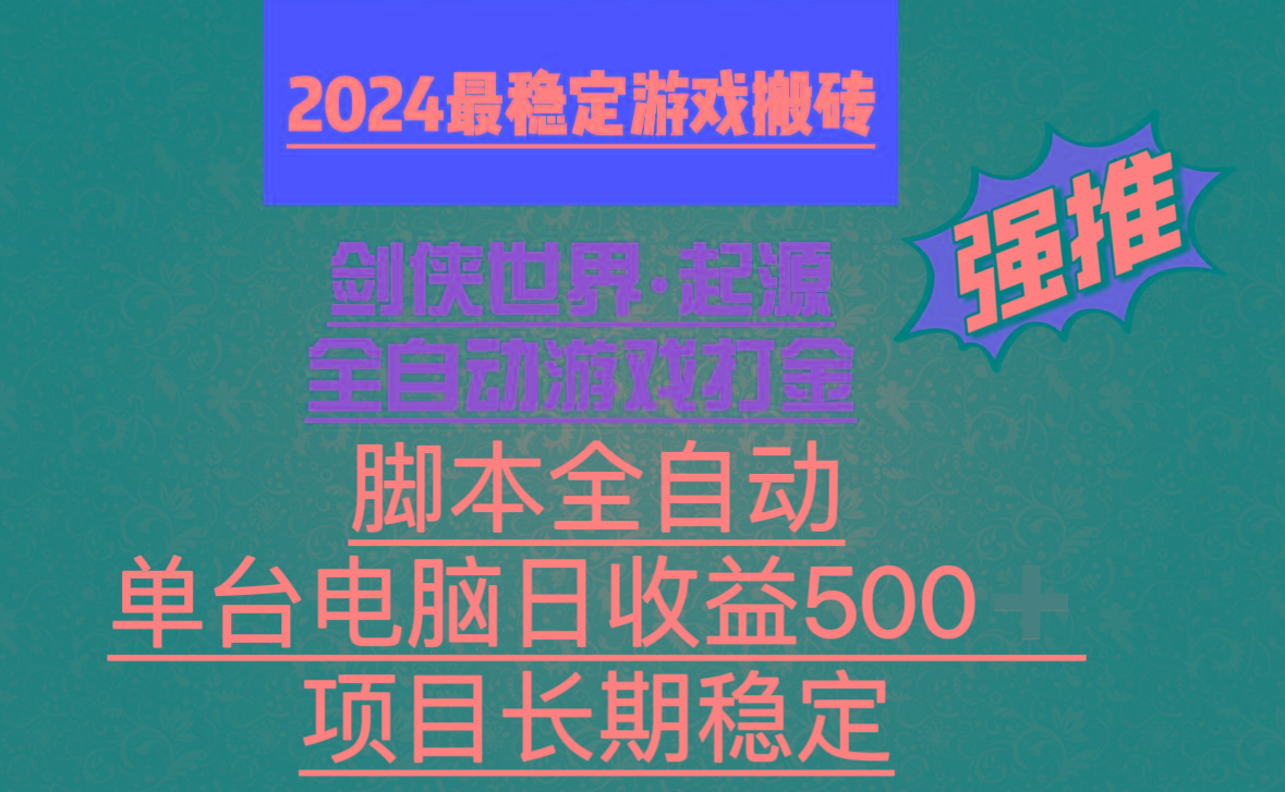 全自动游戏搬砖,单电脑日收益500加,脚本全自动运行-吾爱云课堂