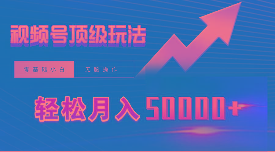 (9403期)视频号短剧搬运狂怼玩法,零基础小白月入50000+-吾爱云课堂