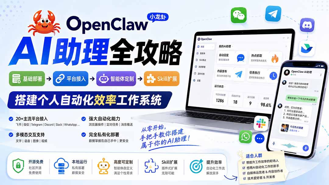 OpenClaw小龙虾 AI助理全攻略：基础部署→平台接入→智能体定制→Skill扩展，搭建个人自动化效率工作系统-吾爱云课堂