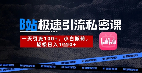 B站创业粉极速引流私密课,一天引流300+,小白搬砖,轻松日入数张-吾爱云课堂
