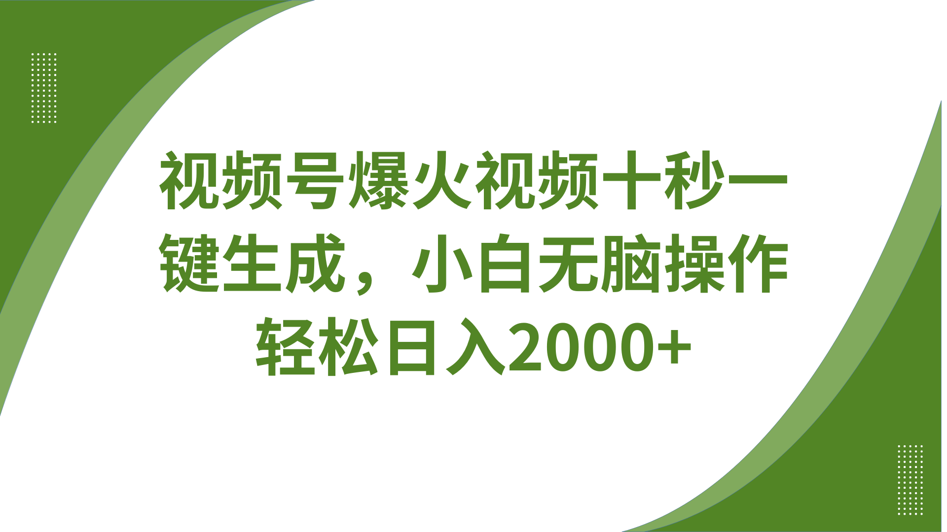 视频号爆火视频十秒一键生成,无需剪辑,带音频字幕多平台同步发送,轻松日入2000+-吾爱云课堂