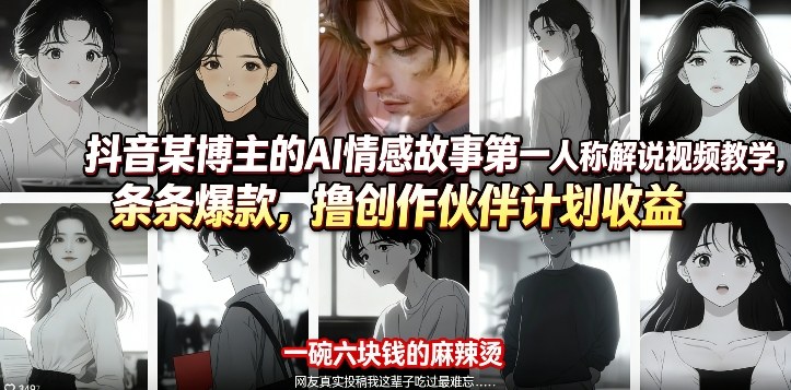 抖音某博主的AI情感故事第一人称解说视频教学，条条爆款，撸创作伙伴计划收益-吾爱云课堂