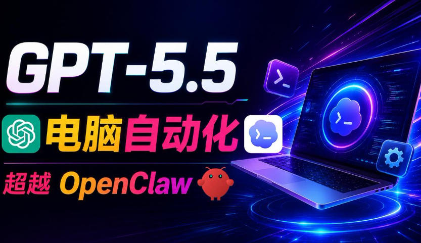 GPT-5.5+Codex全自动操控电脑和浏览器！彻底取代OpenClaw+Hermes Agent，实现高效率自动化工作-吾爱云课堂