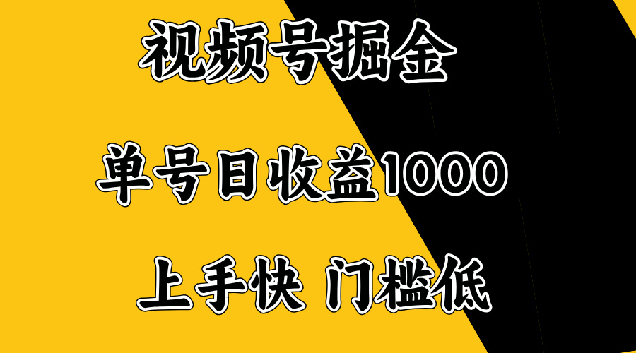 视频号掘金,单号日收益1000+,门槛低,容易上手。-吾爱云课堂