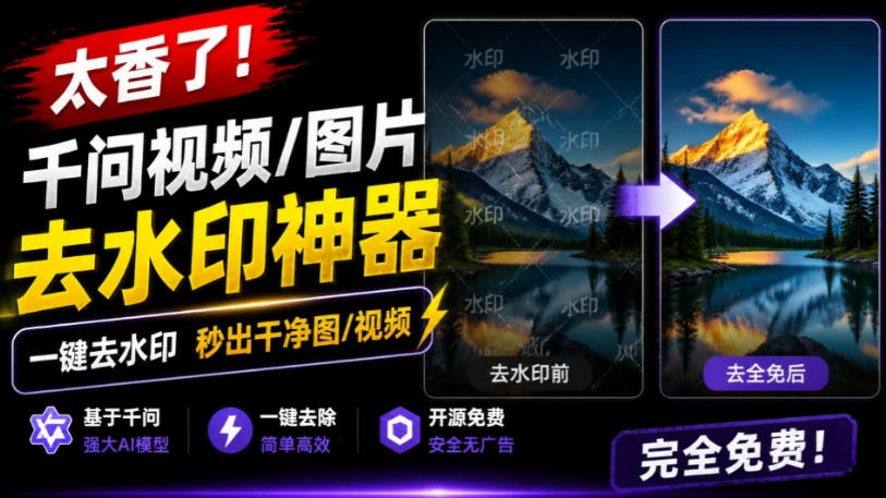 太香了！这款千问视频/图片去水印神器，一键搞定烦人水印，本地完全免费，浏览器拓展插件-吾爱云课堂