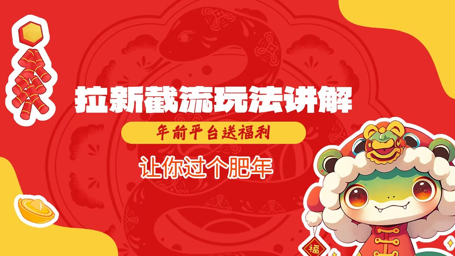 拉新截流玩法讲解，年前平台送福利，让你过个肥年-吾爱云课堂