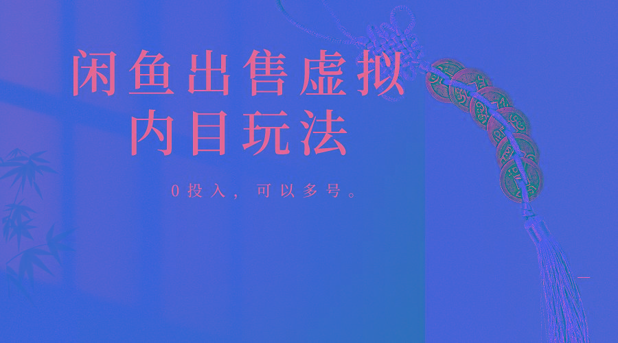 闲鱼出售软件,0投入卖一单赚一单的钱,可以多号操作-吾爱云课堂