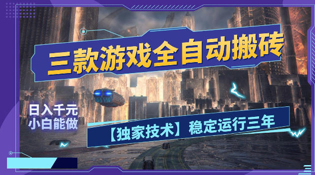 三款游戏全自动搬砖，日入1k+，全天无人值守，绿色稳定，小白宝妈想做副业的都可以【揭秘】-吾爱云课堂