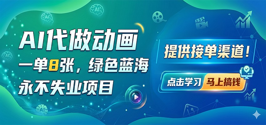 AI代做动画，一单8张，绿色蓝海，永不失业项目，提供接单渠道-吾爱云课堂