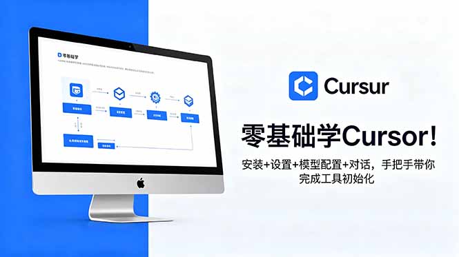 零基础学Cursor！安装+设置+模型配置+对话，手把手带你完成工具初始化-吾爱云课堂