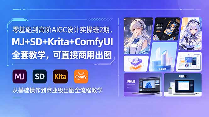 零基础到高阶AIGC设计实操班2期，MJ+SD+Krita+ComfyUI全套教学，可直接商用出图-吾爱云课堂