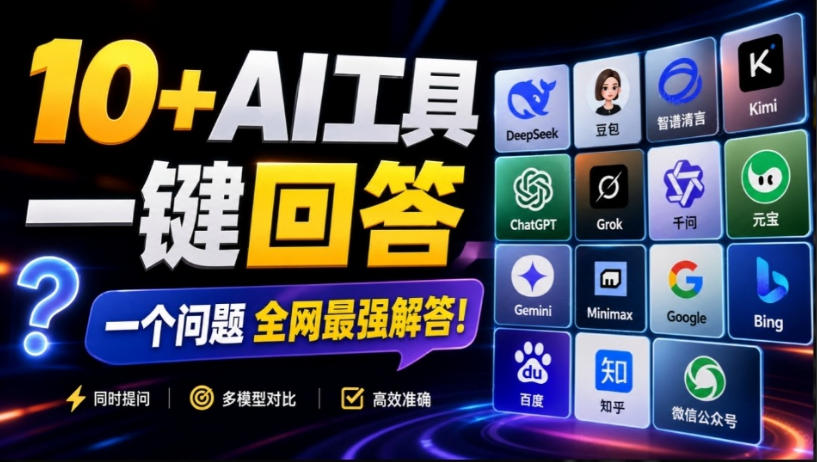这款浏览器插件可以封神了！只需提出问题，一次性调用数10+AI引擎排队回答，效率提升10倍+全提问-吾爱云课堂