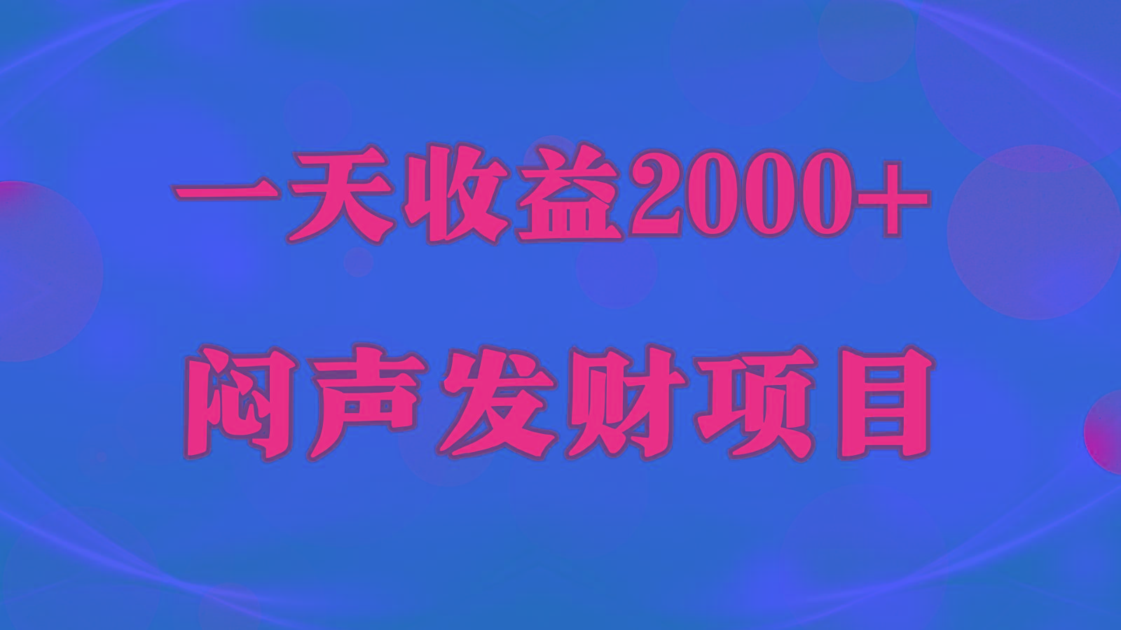 闷声发财,一天收益2000+,到底什么是赚钱,看完你就知道了-吾爱云课堂