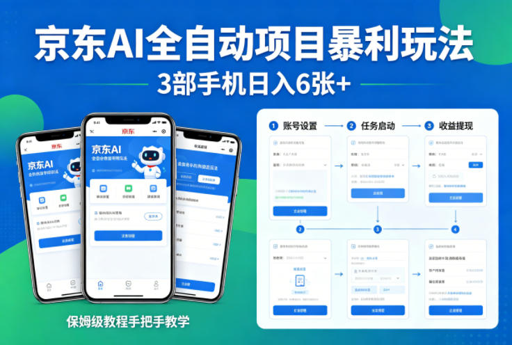 京东AI全自动项目暴利玩法，3部手机日入6张+，保姆级教程手把手教学【揭秘】-吾爱云课堂