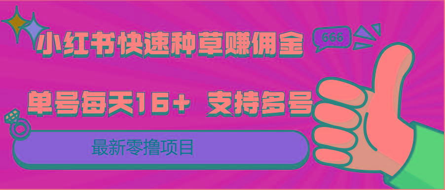 小红书快速种草赚佣金,零撸单号每天16+ 支持多号操作-吾爱云课堂