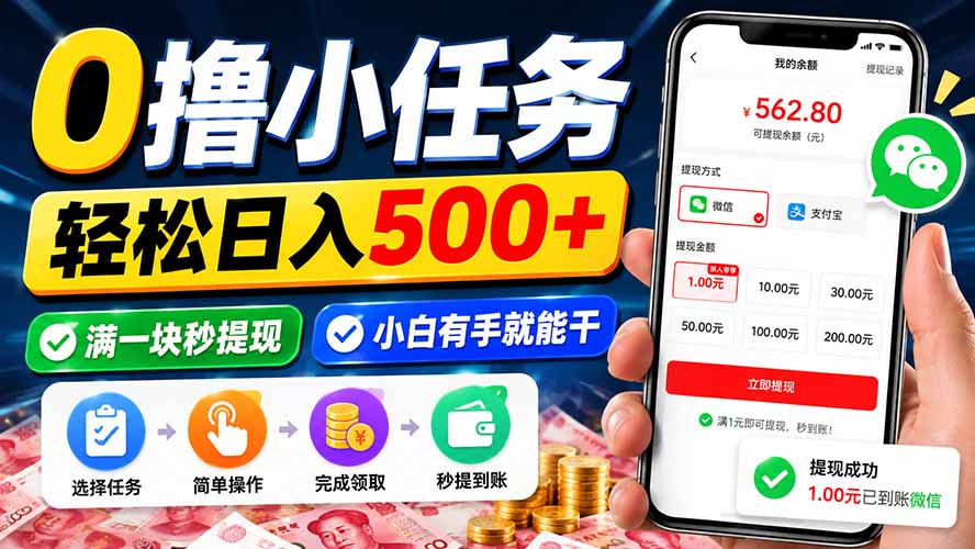 0撸小任务，轻松日入500+，满一块秒提现，小白有手就能干-吾爱云课堂