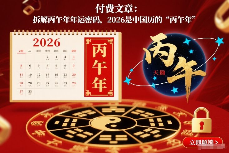 付费文章：拆解丙午年年运密码，2026是中国历的“丙午年”-吾爱云课堂