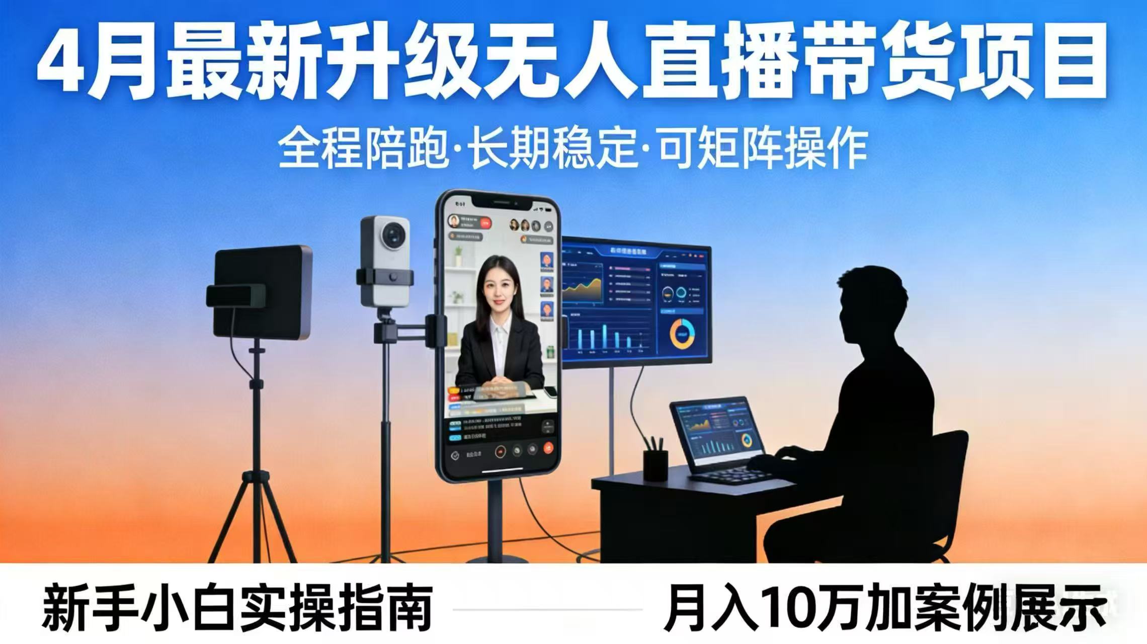 4月最新升级 无人直播 带货 全程陪跑  长期稳定 可矩阵  每天半小时新手小白实操月入 十万-吾爱云课堂