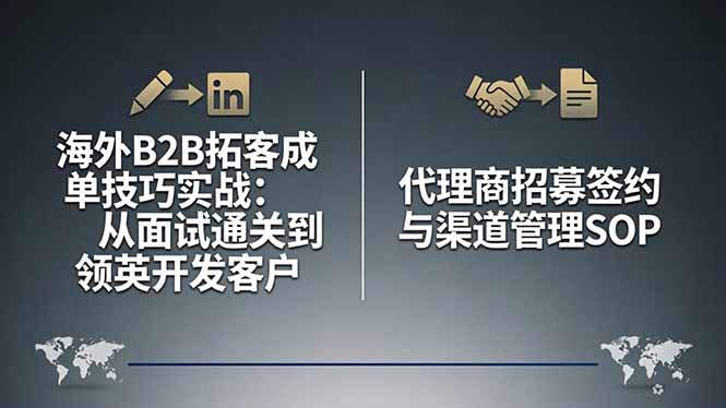 海外B2B拓客成单技巧实战：从面试通关到领英开发客户，代理商招募签约与渠道管理SOP-吾爱云课堂