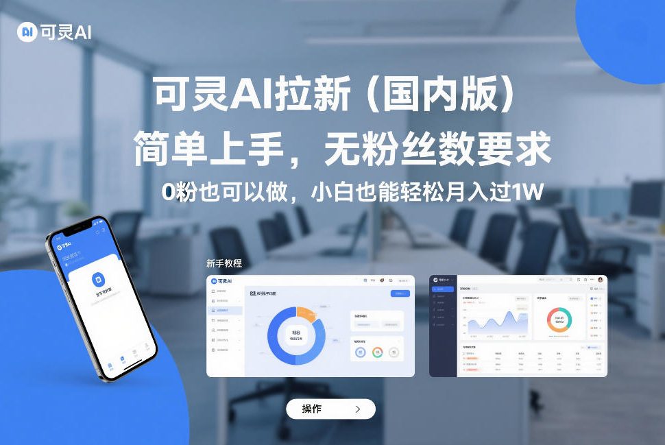 可灵AI拉新(国内版)，简单上手，无粉丝数要求，0粉也可以做，小白也能轻松月入过1W-吾爱云课堂