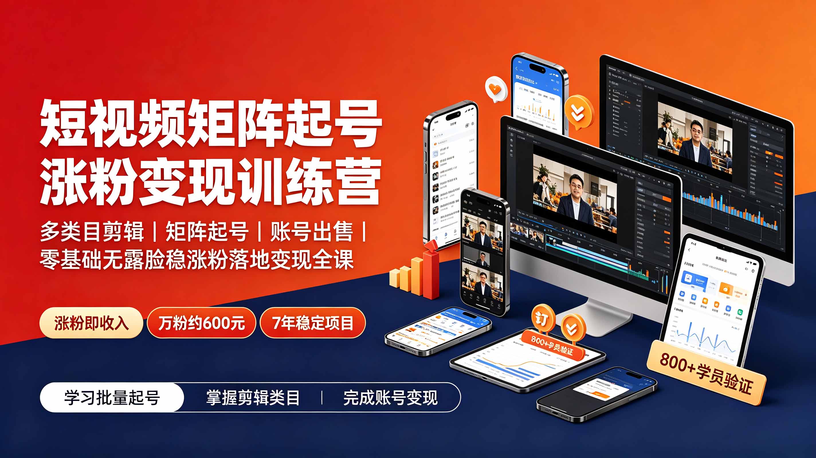 短视频矩阵起号涨粉变现训练营｜多类目剪辑·矩阵起号·账号出售，零基础无露脸稳涨粉落地变现全课-吾爱云课堂