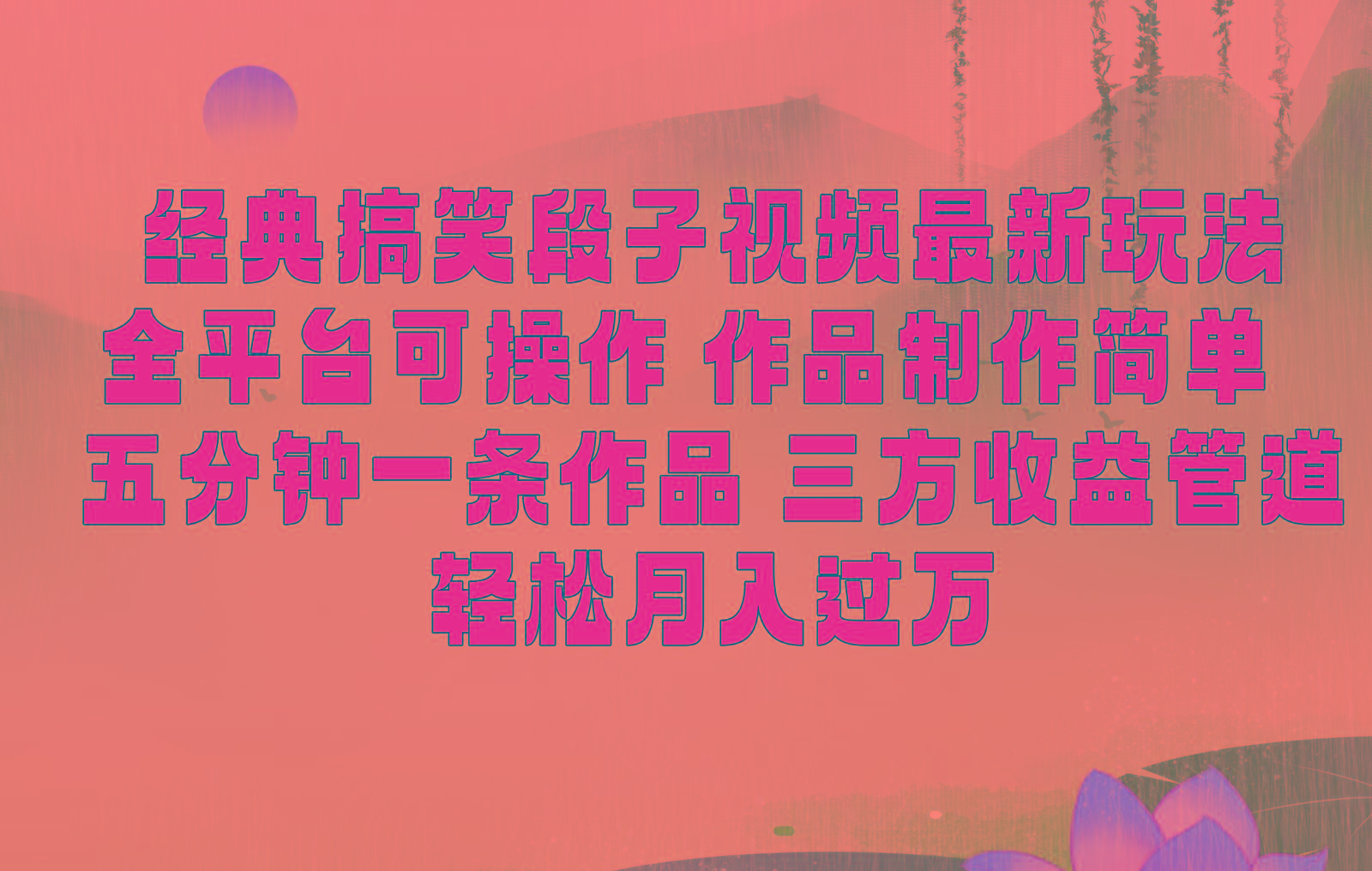 经典搞笑段子最新玩法,全平台可操作,作品制作简单,三项收益,轻松月入过万,附素材-吾爱云课堂