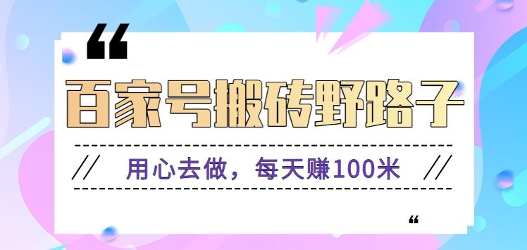 百家号搬砖野路子玩法,用心去做,每天赚100米还是相对容易【附操作流程】-吾爱云课堂