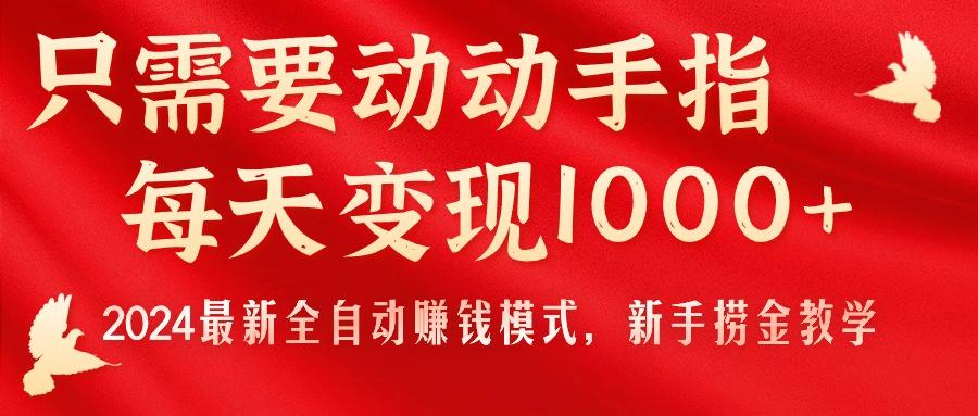 只需要动动手指，每天变现1000+，2024最新全自动赚钱模式，新手捞金教学！-吾爱云课堂