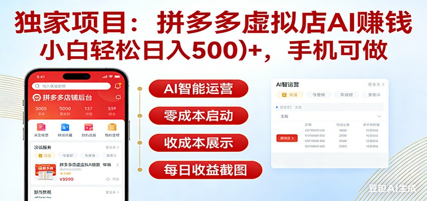 独家项目拼多多虚拟店AI赚钱，小白轻松日入500＋，手机可做-吾爱云课堂