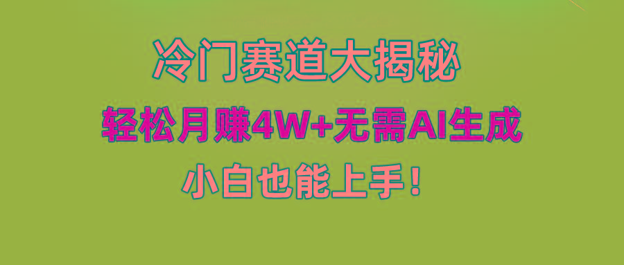 (9949期)快手无脑搬运冷门赛道视频“仅6个作品 涨粉6万”轻松月赚4W+-吾爱云课堂