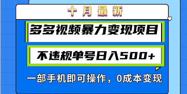 十月最新多多视频暴力变现项目，不违规单号日入500+，一部手机即可操作...-吾爱云课堂