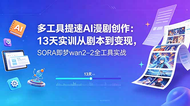 多工具提速AI漫剧创作：13天实训从剧本到变现，SORA即梦wan2-2全工具实战-吾爱云课堂