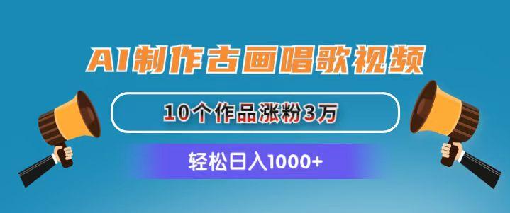 AI制作古画唱歌视频,10个作品涨粉3万,日入1000+-吾爱云课堂