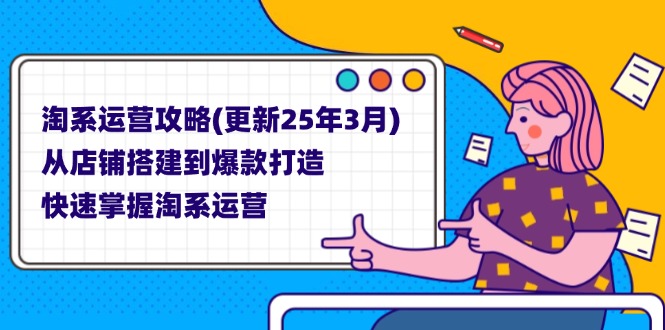 淘系运营攻略(更新25年3月-吾爱云课堂
