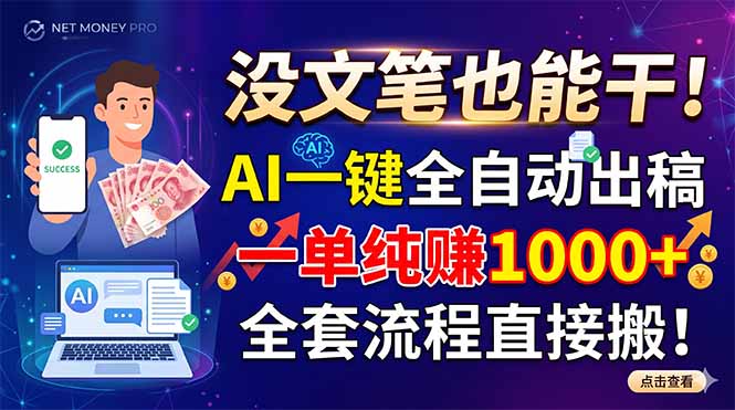 没文笔也能干!AI一键全自动出稿,一单纯赚1000+,全套流程直接搬!-吾爱云课堂