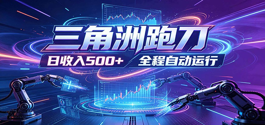 日入500+，全自动跑金，零装入局，以刃搏金！三角洲极速跑刀致富攻略-吾爱云课堂