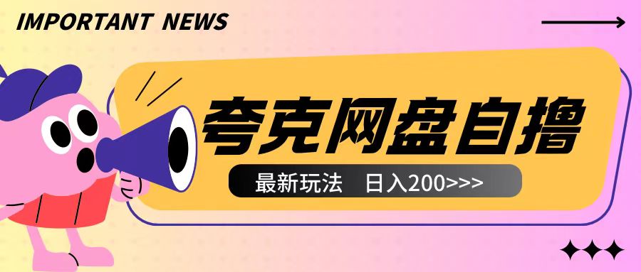 全网首发夸克网盘自撸玩法无需真机操作,云机自撸玩法2个小时收入200+【揭秘】-吾爱云课堂