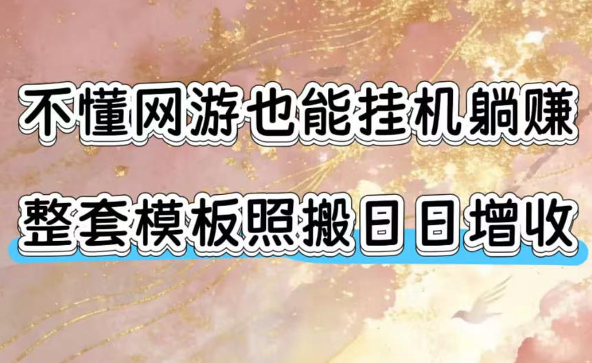 不懂网游也能挂G躺賺，整套模板照搬日日增收，单机每天稳定1000+【揭秘】-吾爱云课堂