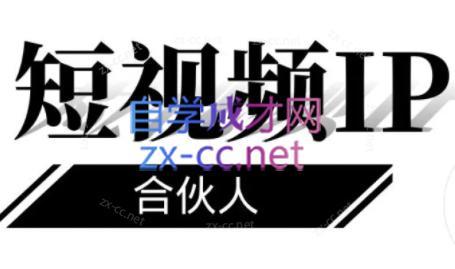 铭则老师·短视频IP合伙人(更新24年)-吾爱云课堂