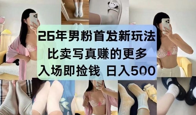 26年男粉首发最新3.0玩法，独此一家，比卖写真賺的更多，入场即捡钱，日入5张【揭秘】-吾爱云课堂