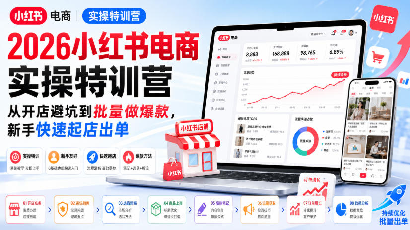2026小红书电商实操特训营，从开店避坑到批量做爆款，新手快速起店出单-吾爱云课堂