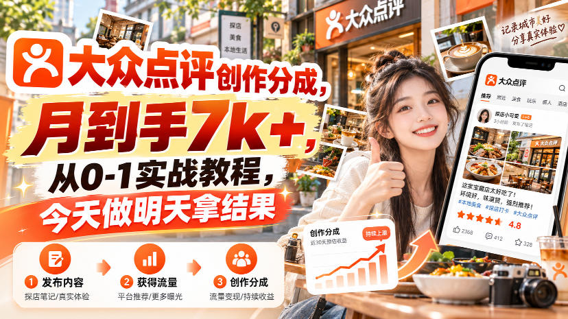 大众点评创作分成，月到手7k+，从0-1实战教程，今天做明天拿结果-吾爱云课堂