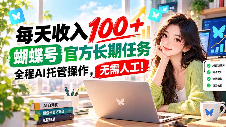 每天收入100＋， 蝴蝶号官方长期任务， 全程ai托管操作，无需人工！-吾爱云课堂