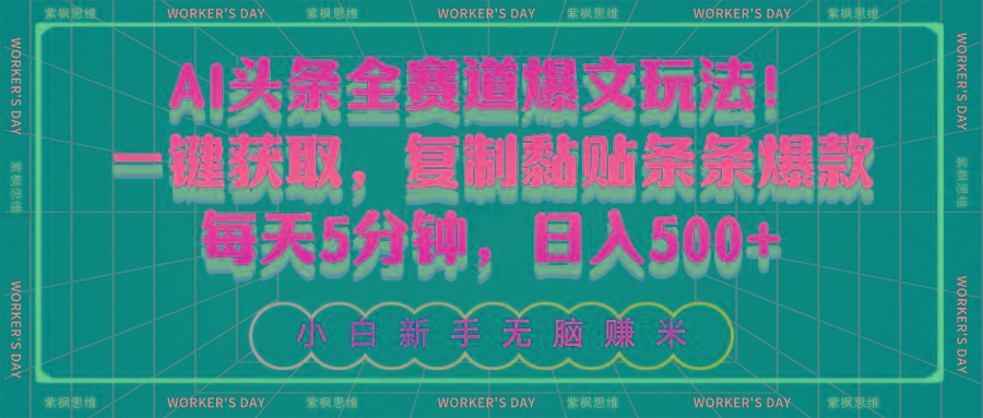 AI头条全赛道爆文玩法!一键获取,复制黏贴条条爆款,每天5分钟,日入500+-吾爱云课堂