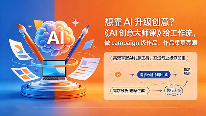 想靠AI升级创意？《AI创意大师课》给工作流，做campaign级作品，作品集更亮眼【原创双语字幕】-吾爱云课堂