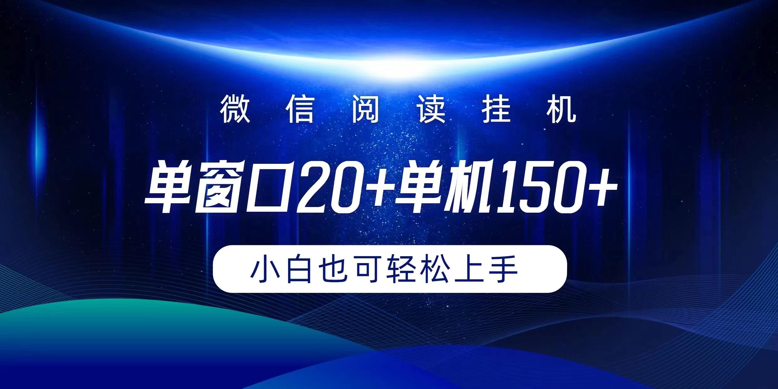 (9994期)微信阅读挂机实现躺着单窗口20+单机150+小白可以轻松上手-吾爱云课堂