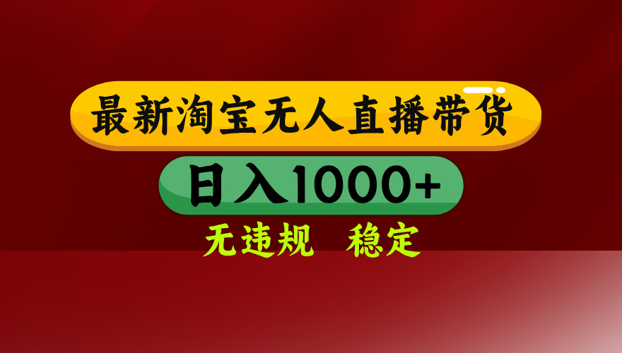 【最新】淘宝无人直播，独家技术，日入2K+，无违规无封号，可矩阵，长期稳定-吾爱云课堂